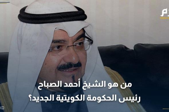 من هو الشيخ أحمد عبد الله الأحمد الصباح رئيس الحكومة الكويتية الجديد؟