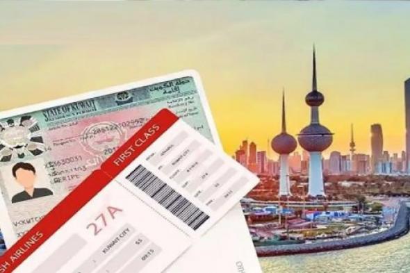 بعد الشروط الجديدة .. طريقة الحصول على تأشيرة العمل إلى الكويت لعام 2024