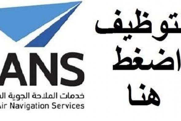 فتح باب التقديم لشغل وظيفة جديدة لدى شركة خدمات الملاحة الجوية بالسعودية (رابط التقديم) - موقع الخليج الان