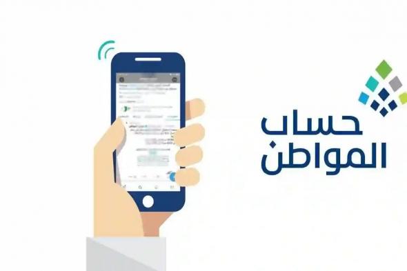 خدمة المستفيدين تعلن موعد نزول حساب المواطن في السعودية وهذه خطوات الاستعلام - موقع الخليج الان