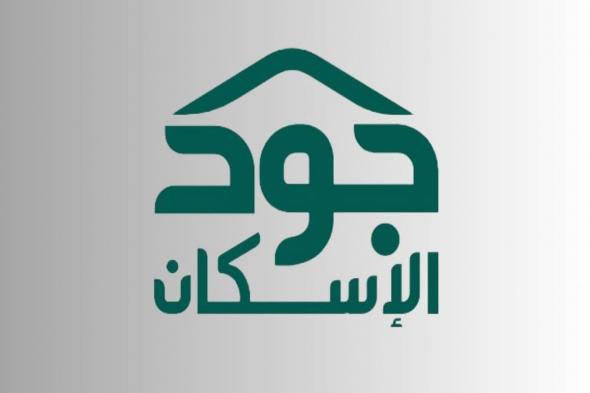 أبرز شروط استحقاق دعم منصة جود الإسكان في المملكة ورابط التسجيل - موقع الخليج الان