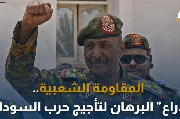 "المقاومة الشعبية"...آخر "أوراق" البرهان لتأجيج حريق السودان