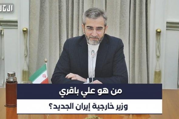 فيديو | «مفاوض متشدد».. من هو علي باقري الذي تولى مهام وزير الخارجية الإيراني؟
