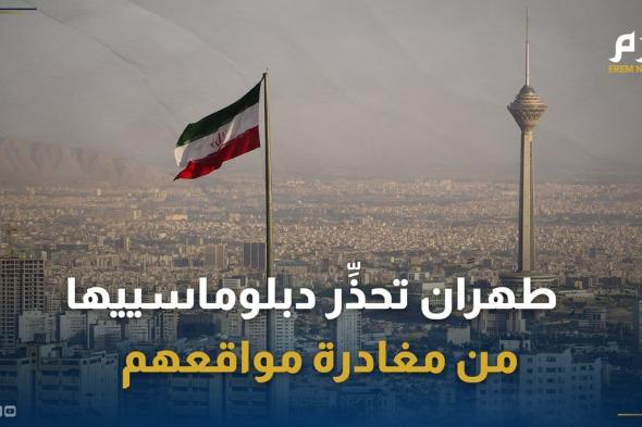"لا تعودوا دون استدعاء".. طهران تحذِّر دبلوماسييها من مغادرة مواقعهم