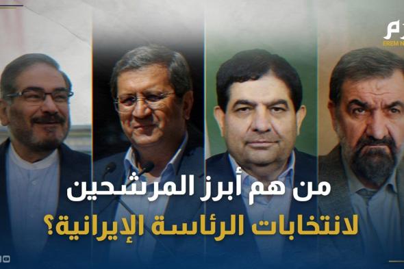 من هم أبرز المرشحين لانتخابات الرئاسة الإيرانية؟