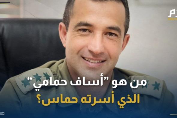 من هو الضابط "أساف حمامي" الذي أسرته حماس؟