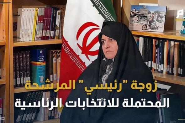 من هي زوجة "رئيسي" المرشحة المحتملة لانتخابات الرئاسة الإيرانية؟
