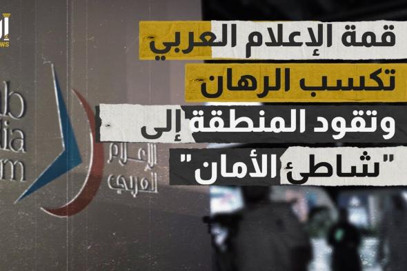 قمة الإعلام العربي تكسب الرهان وتقود المنطقة إلى "شاطئ الأمان"