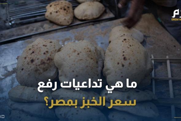 بعد ثبات سعره 36 عاماً.. ما تداعيات رفع سعر الخبز في مصر؟