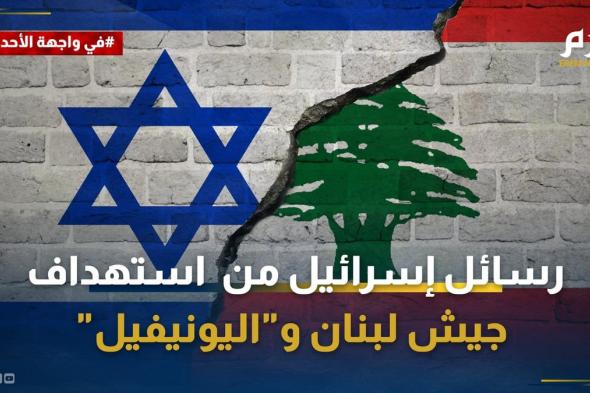 ما رسائل إسرائيل من استهداف جيش لبنان و"اليونيفيل"؟