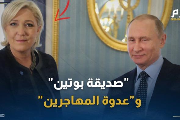 "صديقة بوتين" و"عدوة المهاجرين".. من هي مارين لوبان زعيمة اليمين المتطرف؟