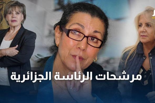 أثرن جدلا واسعا.. تعرف على مرشحات الرئاسة الجزائرية