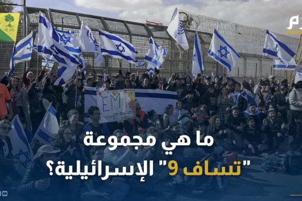 ما هي مجموعة "تساف 9" الإسرائيلية التي عاقبتها واشنطن؟