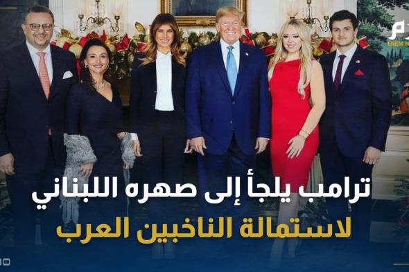 ترامب يدفع بصهره اللبناني إلى "الواجهة الانتخابية" لاستمالة العرب