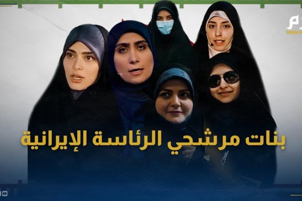 كيف لعبت بنات مرشحي الرئاسة الإيرانية دوراً في حشد الأصوات؟