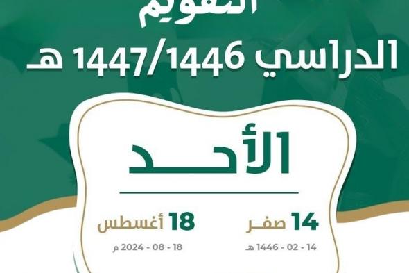 رسمياً وزارة التعليم السعودية تعلن التقويم الدراسي 1446 وفقاً لتاريخ بداية العام الدراسي ١٤٤٦ – 2024