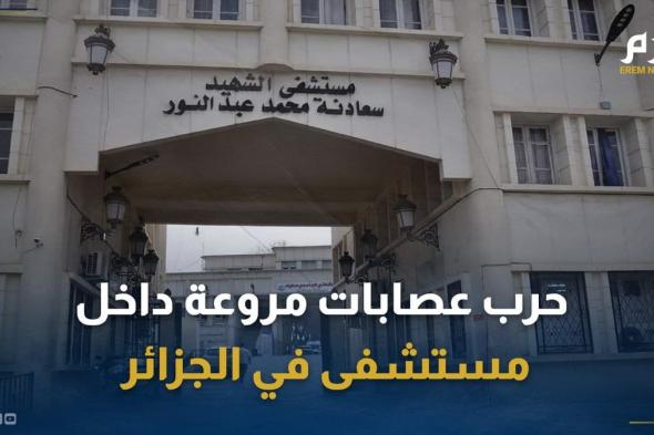 مشهد هوليوودي في الجزائر.. حرب عصابات مروعة داخل مستشفى