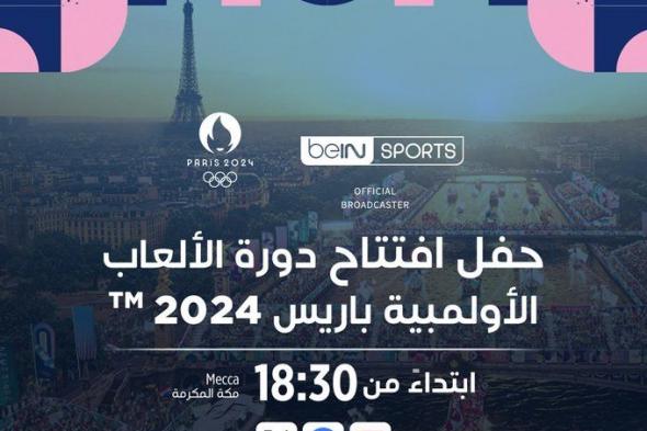 تردد القنوات المفتوحة الناقلة أولمبياد باريس 2024 على النايلسات